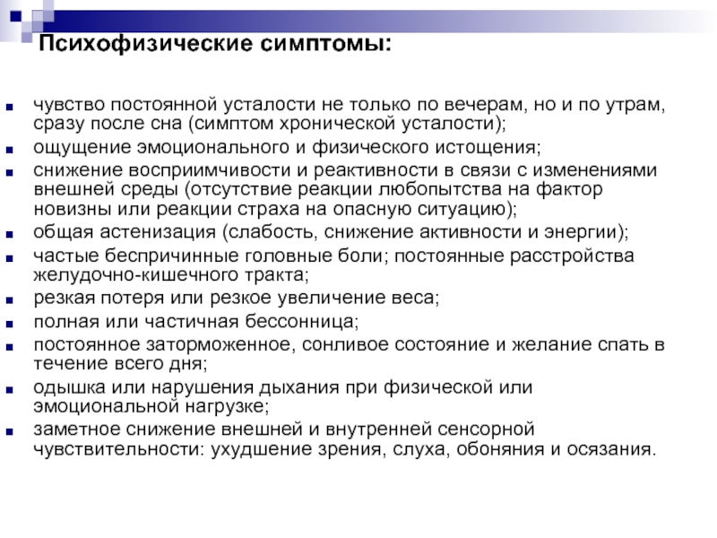 Психофизические нарушения. Психофизические симптомы. Постоянное чувство усталости. Ощущение постоянной усталости. Внешние признаки физического истощения.