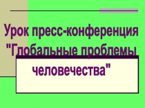 Глобальные проблемы человечества