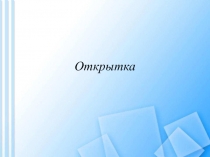 открытка 7 класс