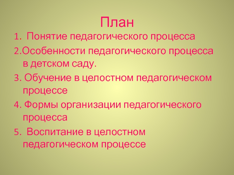 Понятие педагогического процесса