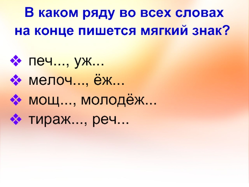 В каком слове пишется на конце ь пара галош брошь чертеж товарищ