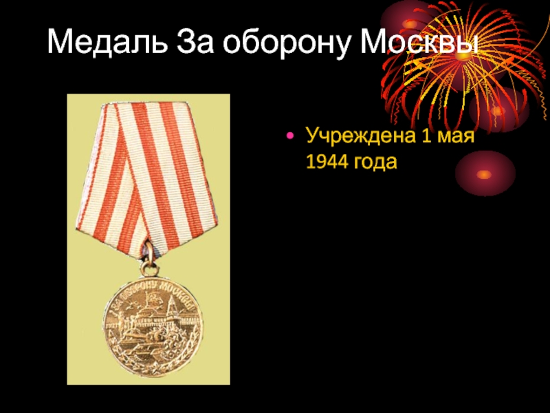 Медаль За оборону МосквыУчреждена 1 мая 1944 года