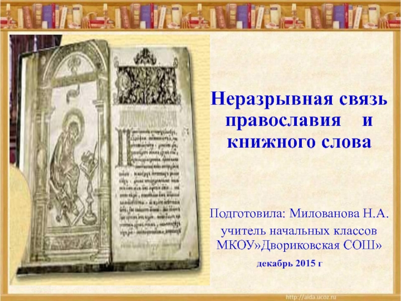 Неразрывная связь православия и книжного слова