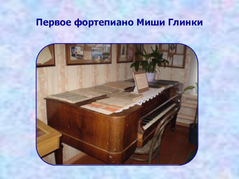 Первое фортепиано Миши Глинки