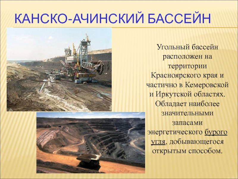 Добыча угля канско ачинского бассейна. Канско-Ачинский буроугольный бассейн. Канско-Ачинский угольный бассейн. Канско Ачинский бассейн. Канско-Ачинский угольный бассейн на карте России.