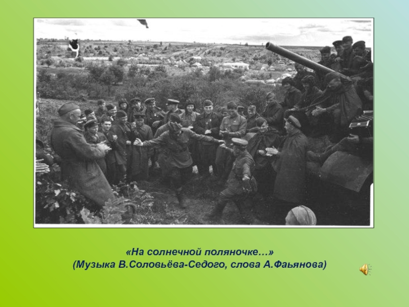 Курская битва 1943. Соловьев седой соловьи текст