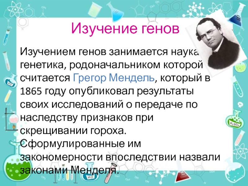 Исследование гена. Изучение генов. Наука изучающая гены человека. Прародитель генетики. Науки изучающие Гена.