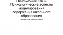 Психодидактика 3. Психологические аспекты моделирования содержания школьного