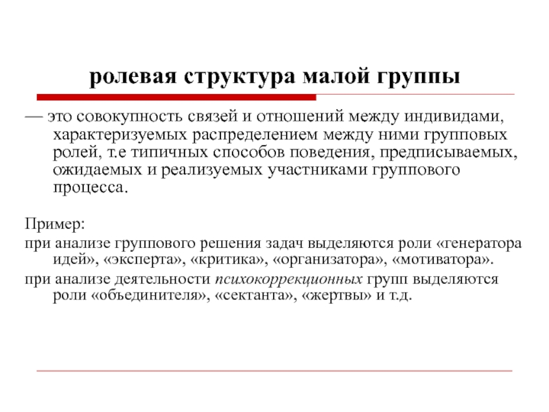 Структура группы это. Ролевая структура малой группы. Ролевая структура группы. Психология группы Ролевая структура группы. Ролевая структура группы пример.