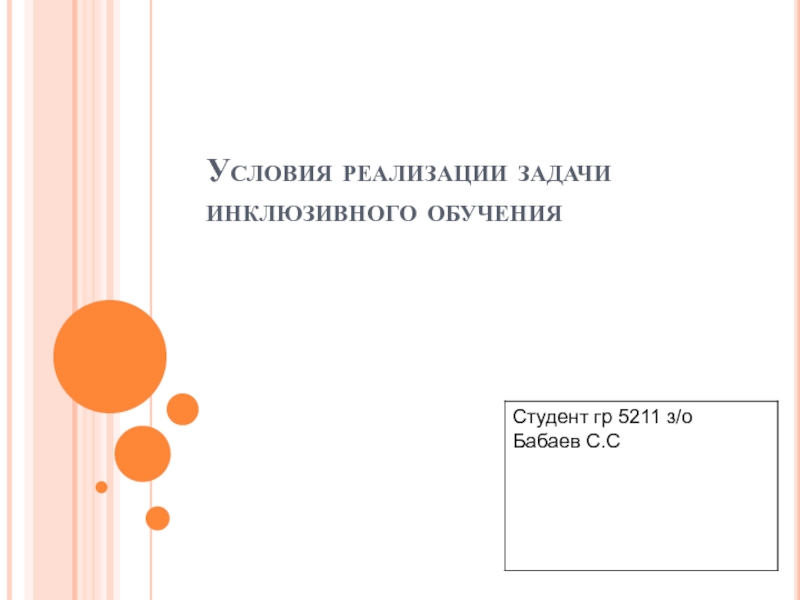 Презентация Условия реализации задачи инклюзивного обучения