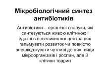 Мікробіологічний синтез антибіотиків