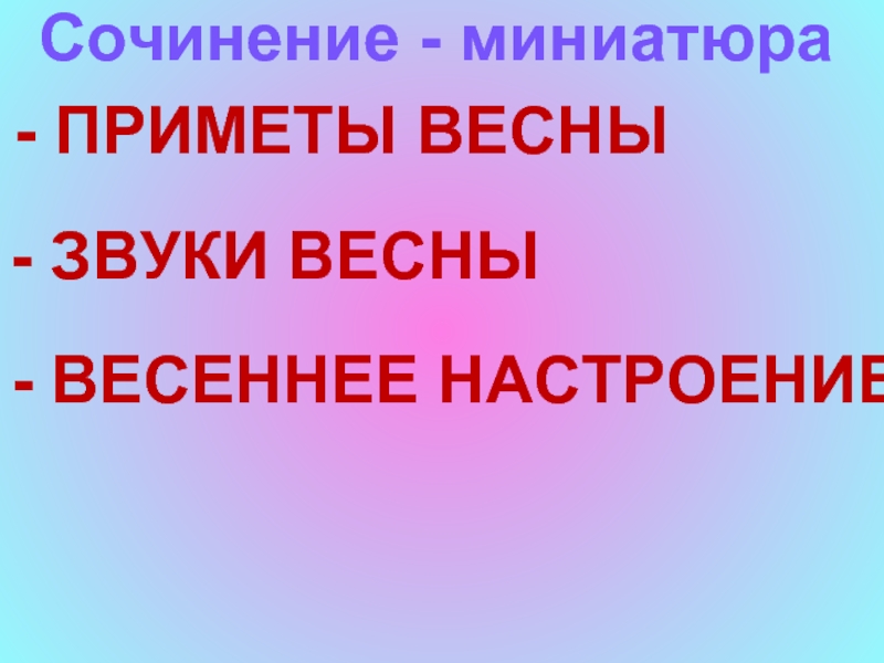 Весенние миниатюры сочинение