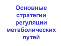 Основные стратегии регуляции метаболических путей