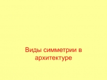 Виды симметрии в архитектуре