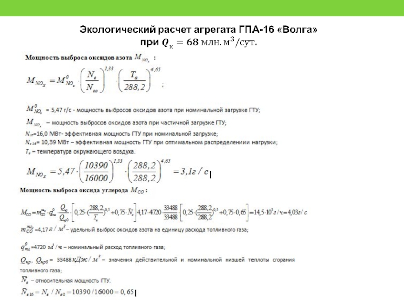 Мощность пту. Экологический расчет. 8. Экологические расчеты. Эффективная мощность пту. Формула..