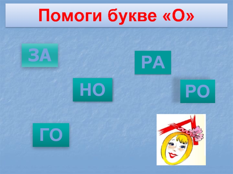 Помоги букве добраться. Что поможет буквы. Помоги букве о. Помоги букве и пройти к.