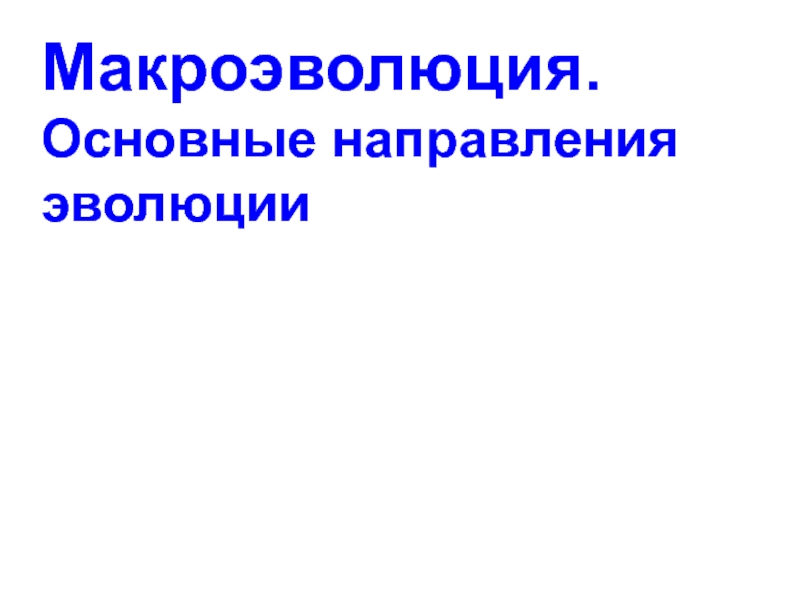 Макроэволюция. Основные направления эволюции