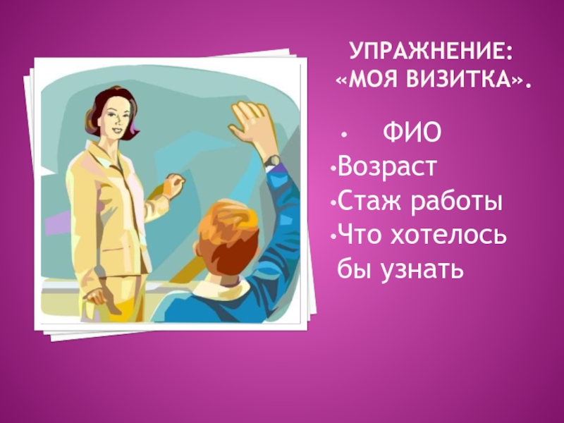 Заседание мо классных руководителей. Упражнение моя визитка.