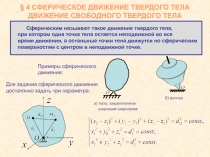 § 4 СФЕРИЧЕСКОЕ ДВИЖЕНИЕ ТВЕРДОГО ТЕЛА ДВИЖЕНИЕ СВОБОДНОГО ТВЕРДОГО ТЕЛА