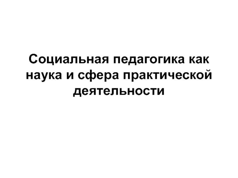 Социальная педагогика как наука и сфера практической деятельности