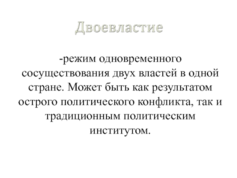 Две власти. Моно параллельный режим.