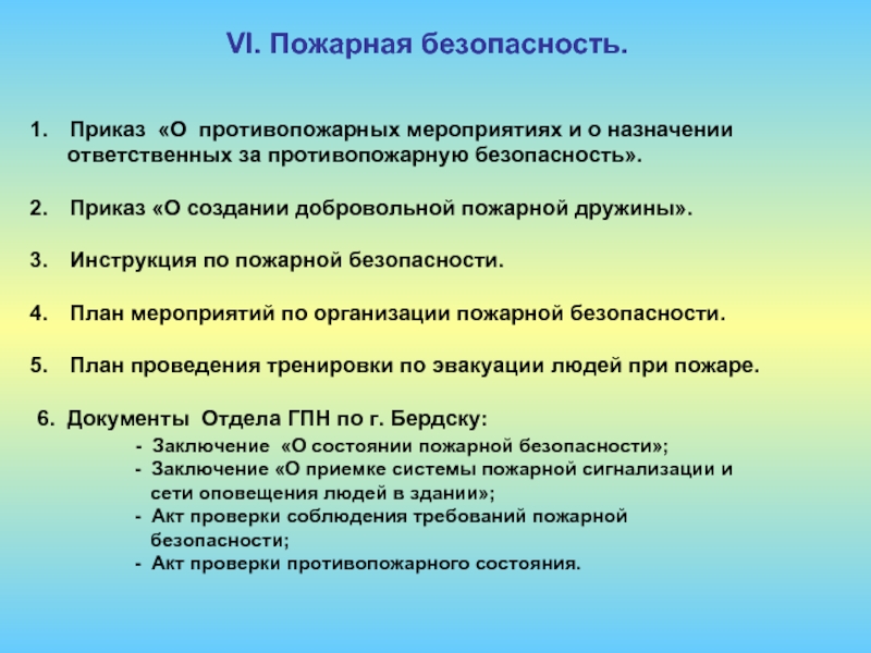 Приказ о создании добровольной пожарной дружины. Номенклатуру дел по охране труда и пожарной безопасности. Приказы на мероприятие пожарной безопасности. Номенклатура дел по пожарной безопасности. Номенклатура дел по охране труда.