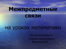 Межпредметные связи на уроках математики 
