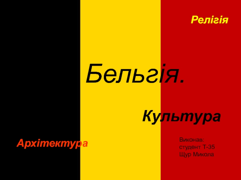 Презентация Бельгія.
Культура
Архітектура
Релігія
Виконав:
студент Т-35
Щур Микола