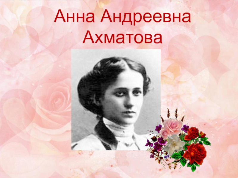 Анна Андреевна  Ахматова