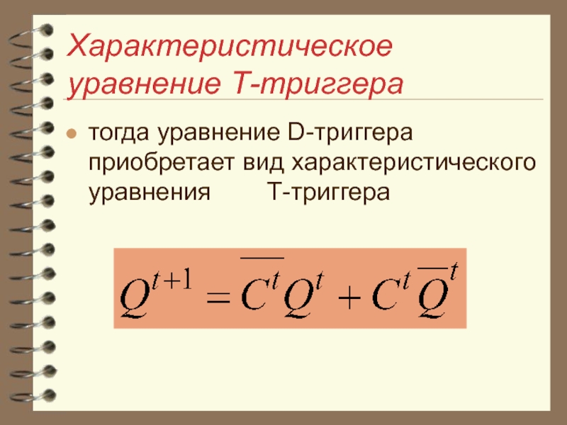 Уравнение т. Уравнение, описывающее работу т-триггера. Характеристическое уравнение. Характеристическое уравнение триггера. Характеристическое уравнение d триггера.