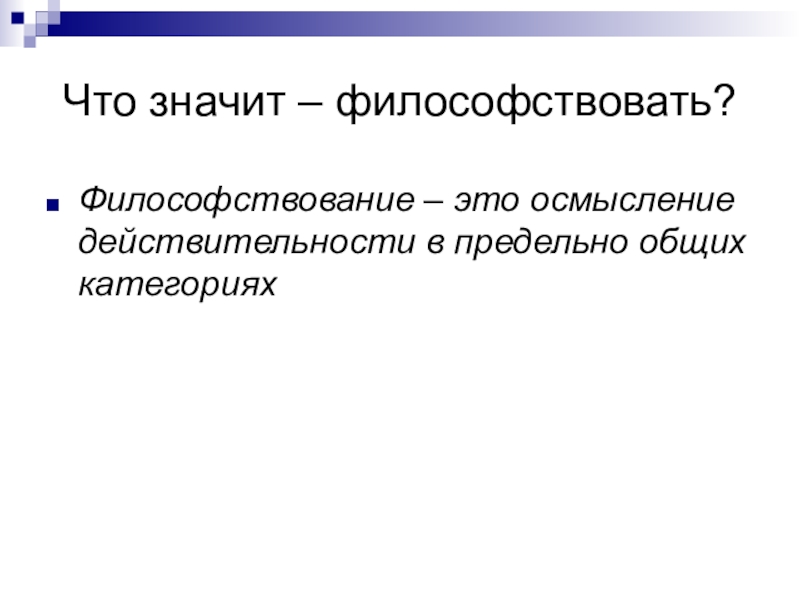 Философствовать. Философствование это. Детское философствование. Философ философия философствовать. Что значит философствовать в философии.