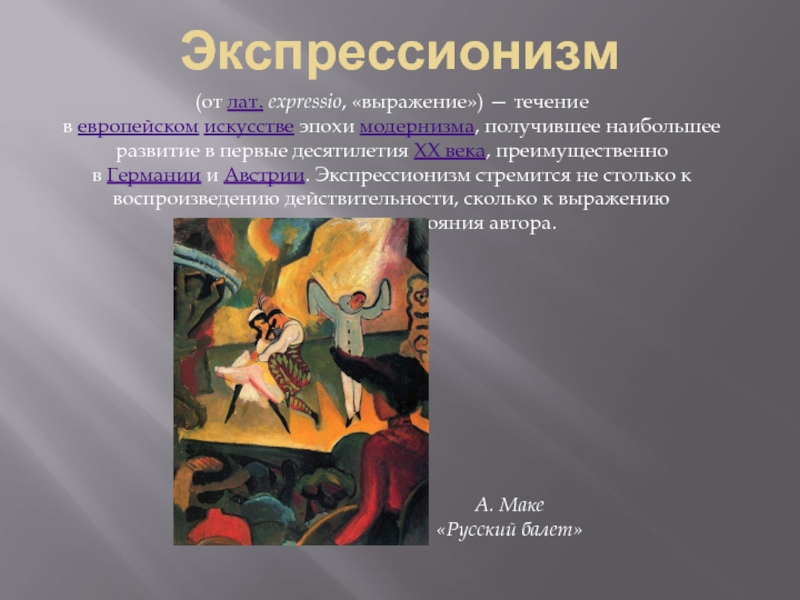 Эпохи развития европейского искусства. Экспрессионизм в искусстве 20 века. Экспрессионизм в искусстве 20 века представители. Экспрессионизм 1 половины 20 века представители. Представители экспрессионизма в живописи 20 века.