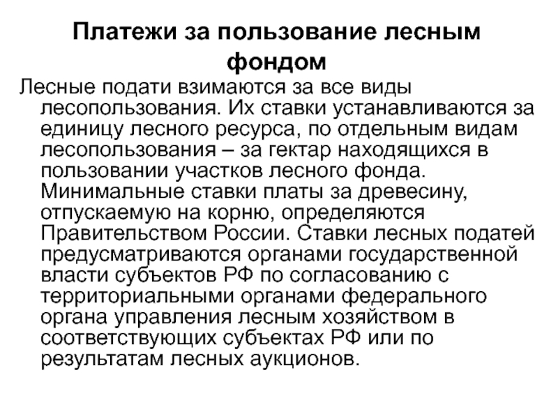 Ставка лесных податей. Система платежей за пользование лесными ресурсами. К лесным податям относится.