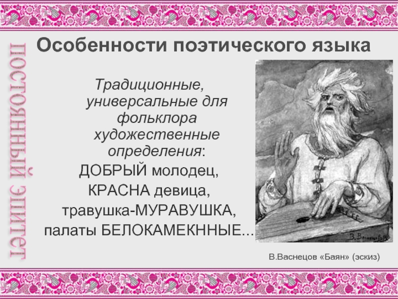 Пример добрых молодцев. Добрый молодец в русском фольклоре. Художественные особенности фольклора. Поэтический фольклор. Особенности народно поэтического языка.