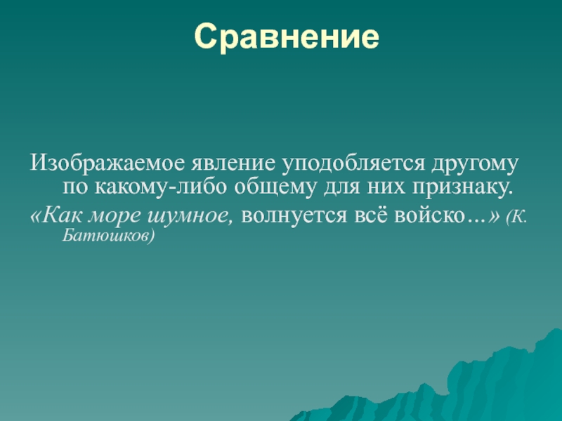 Сравните изображенную. Тот кто уподобился какому либо народу. Тот кто уподобляется какому-либо. Тот кто уподобляется какому-либо народу тот. Море волнуется средство выразительности.