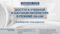 ДОСТУП К УЧЕБНОЙ И НАУЧНОЙ ЛИТЕРАТУРЕ В РЕЖИМЕ ON-LINE РУКОВОДСТВО ПОЛЬЗОВАТЕЛЯ