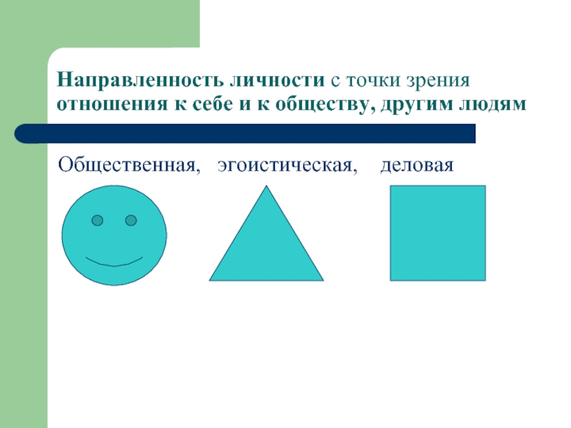 Формирование направленностей. Направленность личности к другим людям. Направленность личности отношение к другим людям. Направленности. Отношение точка зрения.