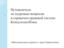 Путеводитель по кадровым вопросам в справочно-правовой системе КонсультантПлюс