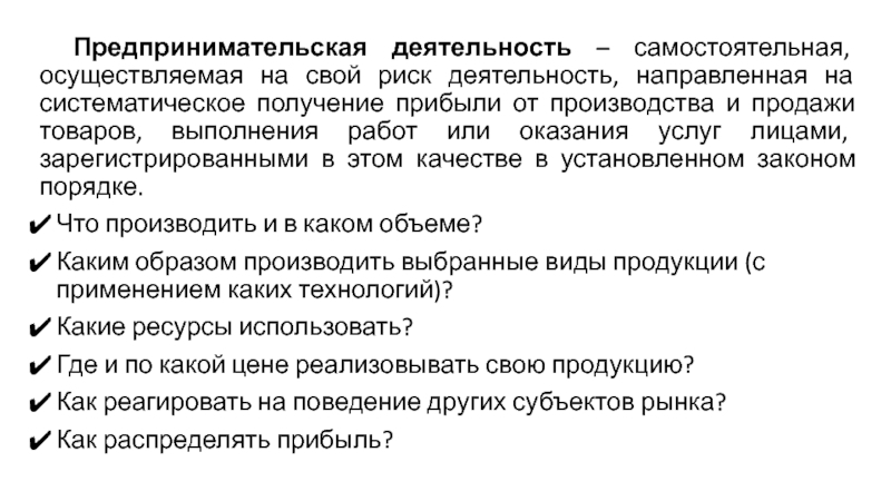 Деятельность направлена на получение прибыли. Предпринимательская деятельность. Самостоятельная осуществляемая на свой риск деятельность. Самостоятельно осуществляемая на свой риск деятельность. Получение свой работ систематическое самостоятельная.