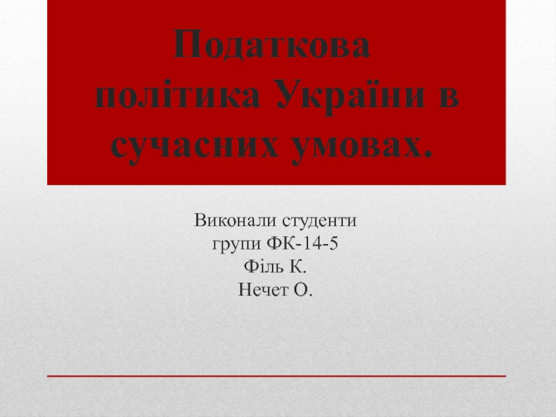 Податкова політика України в сучасних умовах