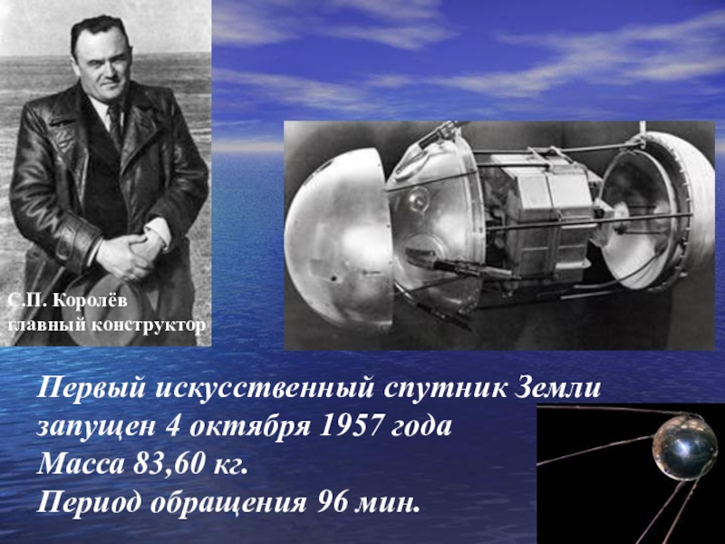 Изобретение первого спутника. Первый искусственный Спутник земли 1957 Королев.
