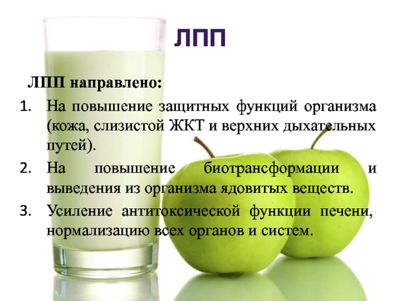 Лечебно профилактическое питание. Биотрансформация алкоголя удаляется. Лечебно профилактическое питание тесты. Задачи лечебно-профилактического питания. Выведение хлора из организма.