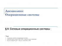 Дисциплина: Операционные системы
§ 9. Сетевые операционные системы
План