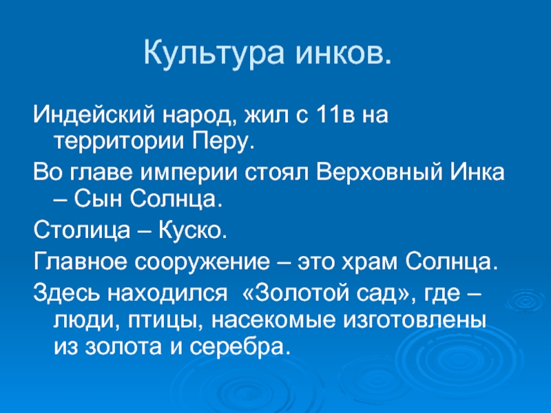 Жили 11. Культура инков кратко. Культура инков презентация. Культурные достижения инков. Презентация про народ инков.