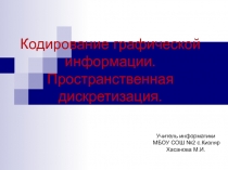 Кодирование графической информации. Пространственная дискретизация.