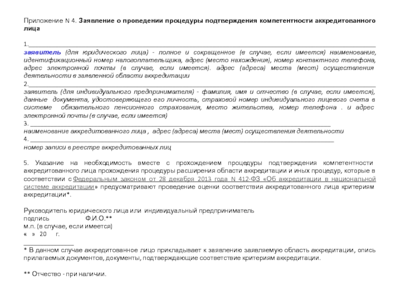 Подача заявления на подтверждение компетентности. Подтверждение компетентности аккредитованного лица. Процедура прохождения подтверждения компетентности. Заявление на подтверждение компетентности аккредитованного лица. Схема процедуры подтверждения компетентности аккредитованного лица.