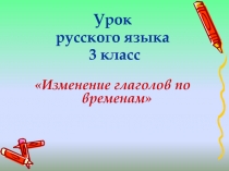 Изменение глаголов по временам 3 класс