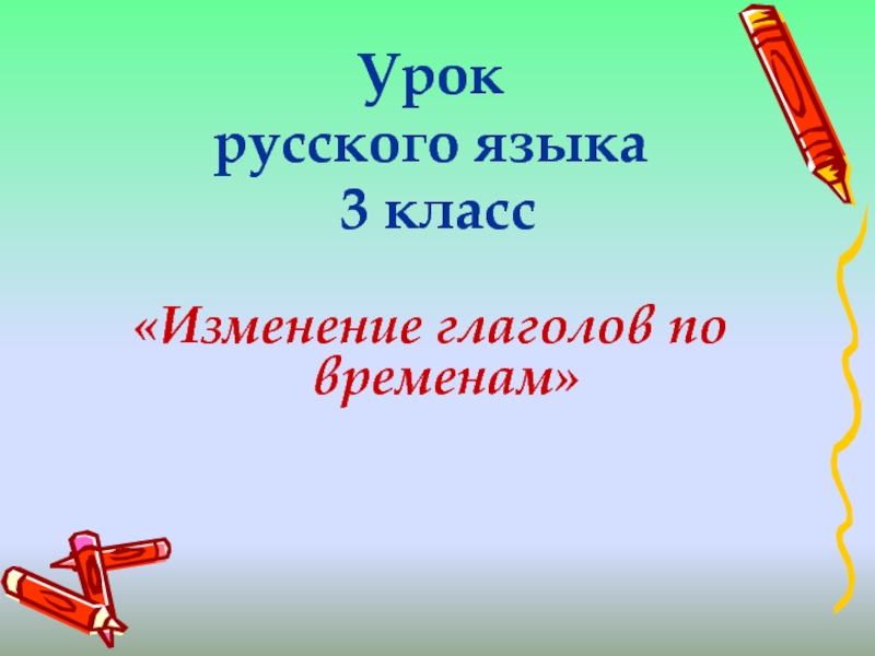 Изменение глаголов по временам 3 класс