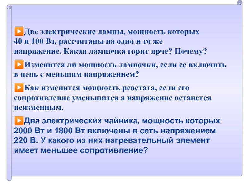 Две электрические лампы имеют одинаковые мощности. Две электрические лампы мощность которых 40. Дае электрические мощность которых 40 Вт и 100 Вт. Изменится ли мощность если перегорит лампа. Одно и тоже напряжение.