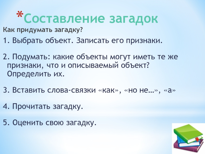 Придумать загадку. Составление загадок. Как придумать загадку. Как составить загадку. Алгоритм придумывания загадок.